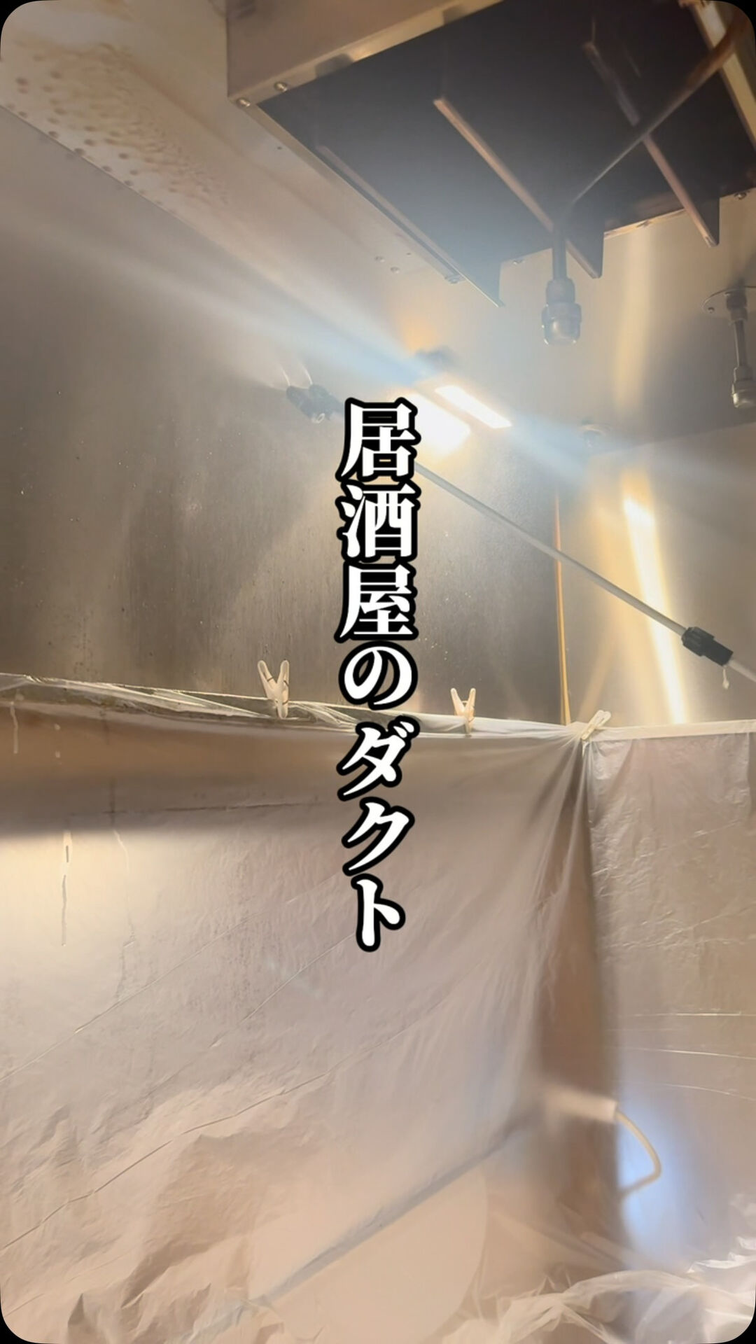 🔥 居酒屋のダクト、汚れを放置していませんか？