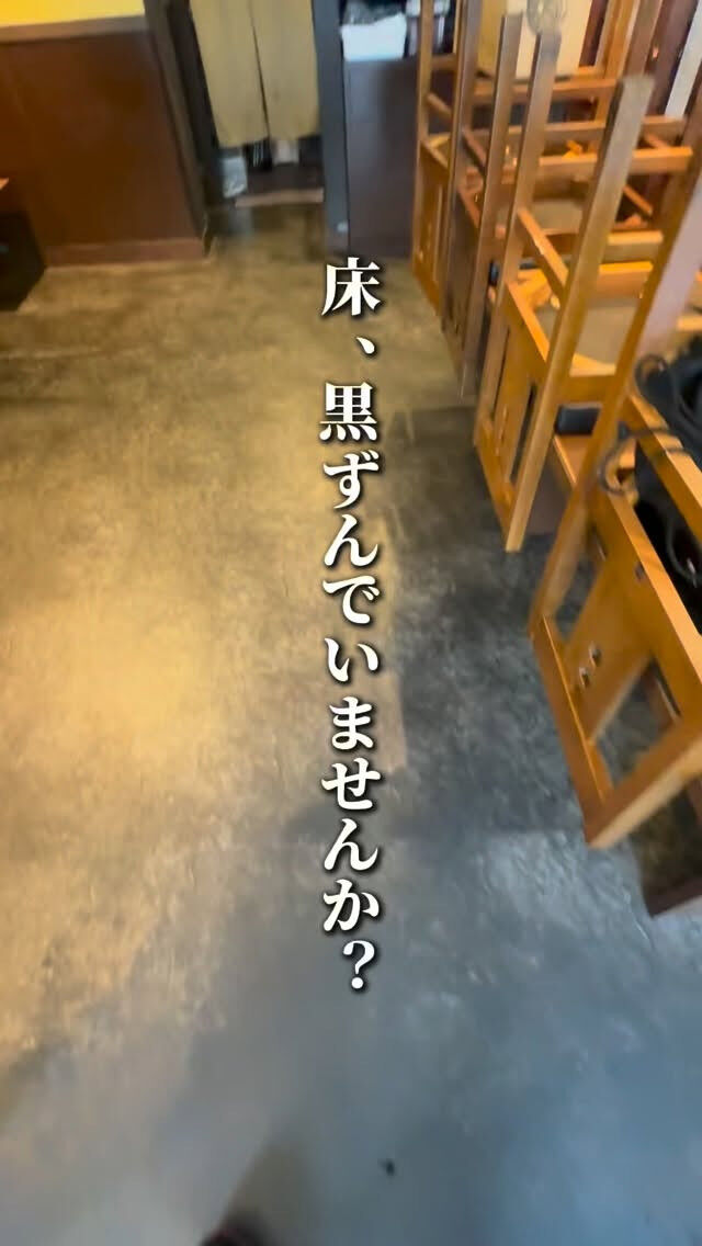 ✨ 店舗の床、黒ずんでいませんか？